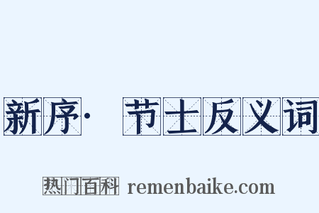 新序·节士反义词是什么意思的图片